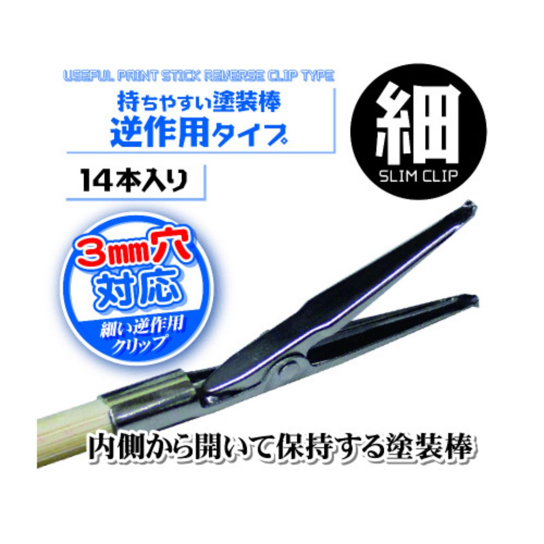 HOBBY BASE PPC-N24 Paint Clip Stick Small (Reverse Type)