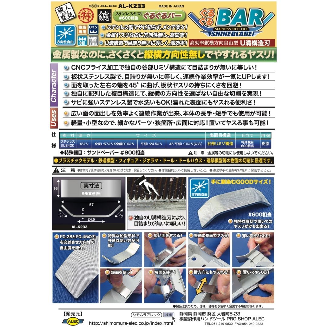 SHIMOMURA ALEC K233 Stainless Steel File Shineblade U Bar #600