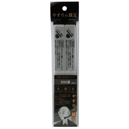 YASURI NO OYAJI (やすりの親父) PY12 SPONGE STICK FILE 800 GRIT (2 pcs)