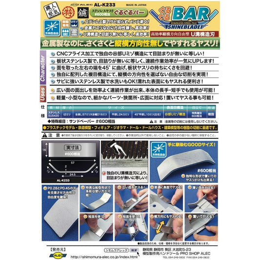 SHIMOMURA ALEC K233 Stainless Steel File Shineblade U Bar #600