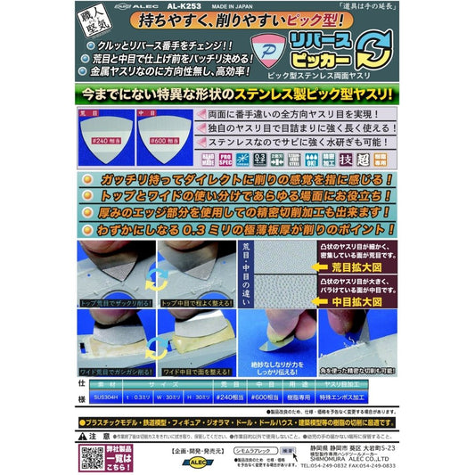 SHIMOMURA ALEC K253 Stainless Steel File Pick Type Double Side #240 & 600